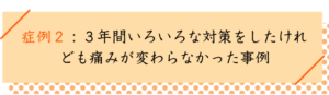 中足骨骨頭痛の改善事例２
