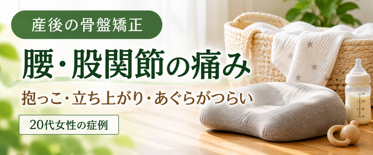 産後の腰・股関節の痛みで来院された20代女性の症例｜西宮市 ひこばえ整骨院
