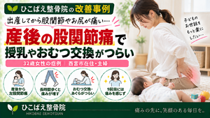 産後に股関節・お尻が痛み授乳やおむつ交換がつらかった32歳女性の症例｜西宮市 ひこばえ整骨院