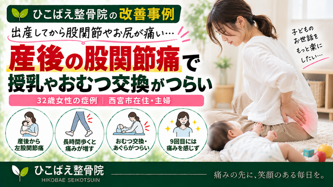 産後に股関節・お尻が痛み授乳やおむつ交換がつらかった32歳女性の症例｜西宮市 ひこばえ整骨院