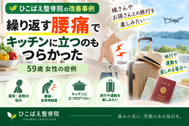 繰り返す腰痛と坐骨神経痛に悩んでいた59歳女性の症例｜西宮市の整骨院