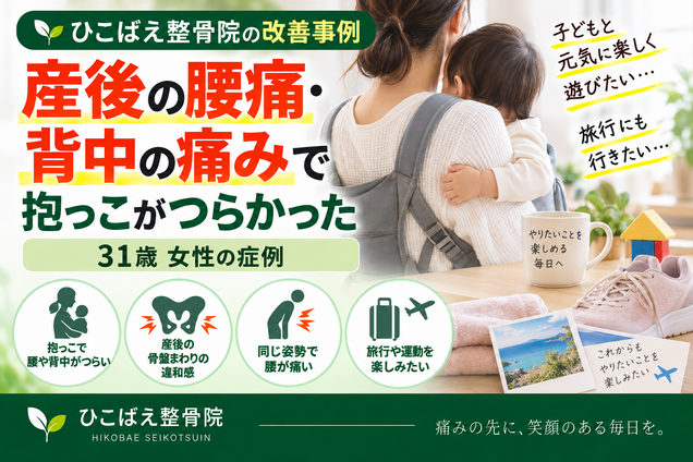 産後の腰痛・背中の痛みに悩んでいた31歳女性の症例｜西宮市の整骨院