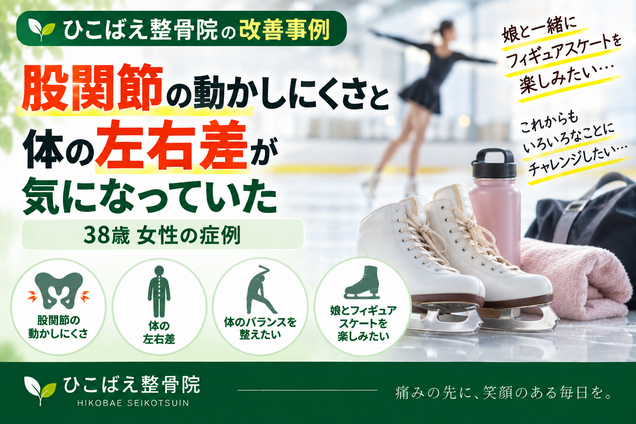 股関節の動かしにくさと身体の左右差が気になっていた38歳女性の症例｜西宮市の整骨院