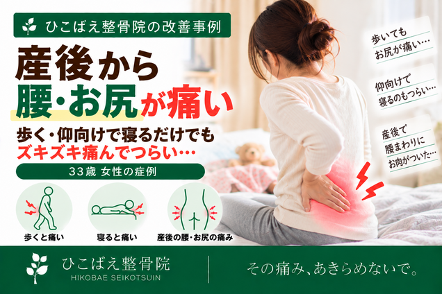 産後の腰・お尻の痛みで歩く・仰向けがつらかった33歳女性の症例|西宮市 ひこばえ整骨院