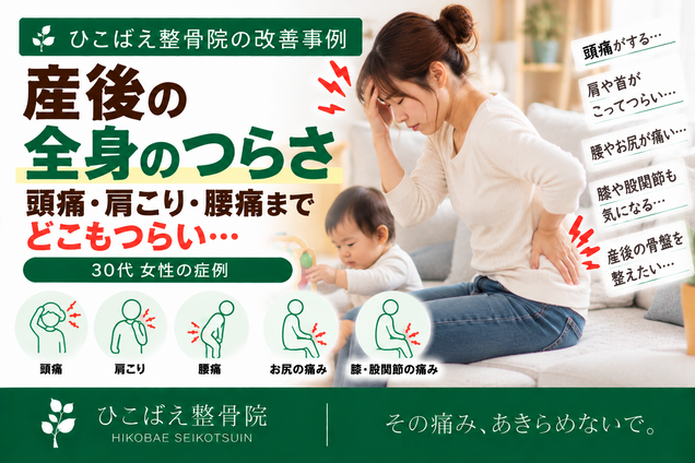 産後の頭痛・肩こり・腰痛など全身のつらさで悩んでいた30代女性の症例|西宮市 ひこばえ整骨院