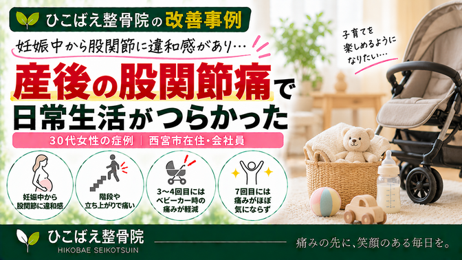 妊娠中から続く股関節痛で階段や立ち上がりがつらかった30代女性の症例｜ひこばえ整骨院