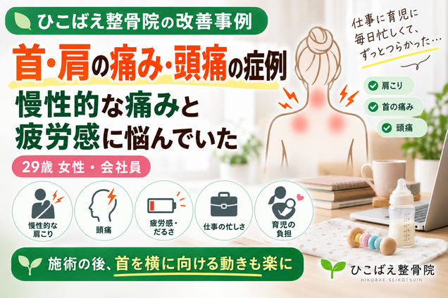 首・肩の痛みと頭痛・疲労感に悩んでいた29歳女性の症例|西宮市のひこばえ整骨院
