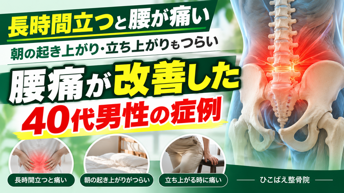 長時間立つ・朝起きる時の腰痛で来院された40代男性の症例|西宮市 ひこばえ整骨院