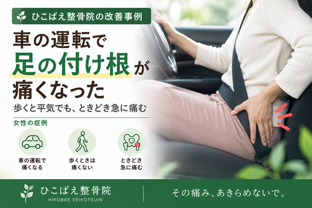 車の運転で足の付け根・股関節が痛かった女性の症例|西宮市 ひこばえ整骨院