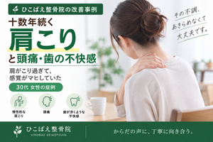 慢性的な肩こりと頭痛・歯が浮くような不快感に悩んでいた30代女性の症例｜西宮市 ひこばえ整骨院
