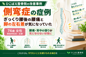 側弯症で腰痛・脚の左右差に悩んでいた74歳女性の症例｜西宮市のひこばえ整骨院