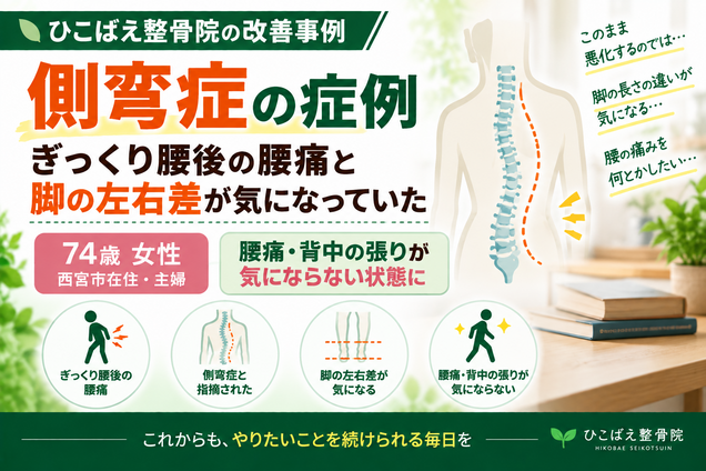 側弯症で腰痛・脚の左右差に悩んでいた74歳女性の症例|西宮市のひこばえ整骨院