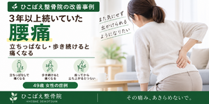 3年以上続く腰痛で立ちっぱなし・長時間歩くのがつらかった49歳女性の症例｜西宮市 ひこばえ整骨院