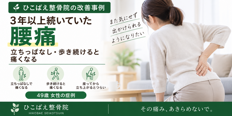 3年以上続く腰痛で立ちっぱなし・長時間歩くのがつらかった49歳女性の症例|西宮市 ひこばえ整骨院