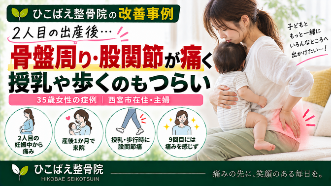 2人目の出産後に骨盤周り・股関節が痛み授乳や歩行がつらかった35歳女性の症例｜西宮市 ひこばえ整骨院