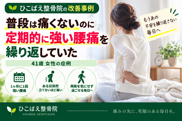 定期的に強い腰痛を繰り返していた41歳女性の症例｜西宮市の整骨院
