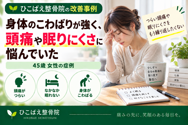 頭痛・眠りにくさ・身体のこわばりに悩んでいた45歳女性の症例｜西宮市の整骨院
