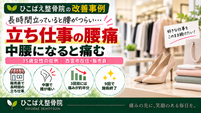 長時間の立ち仕事や中腰で腰が痛かった35歳販売員女性の症例｜西宮市 ひこばえ整骨院