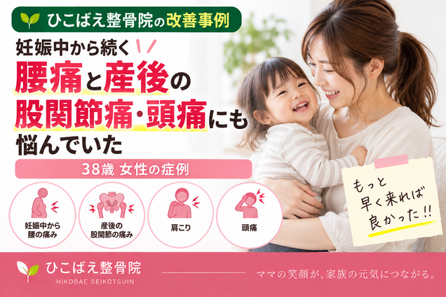 産後の腰痛・股関節痛・頭痛に悩んでいた38歳女性の症例|西宮市の整骨院