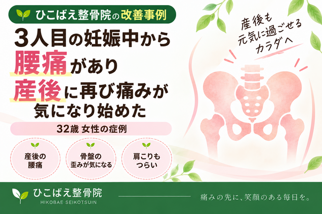 妊娠中から続く産後の腰痛に悩んでいた32歳女性の症例｜西宮市の整骨院