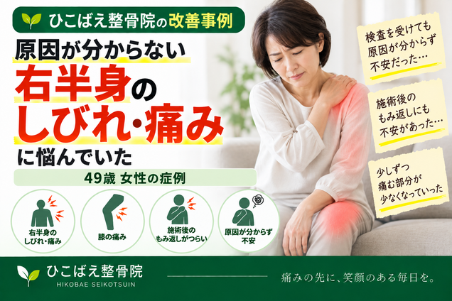 右半身のしびれ・痛みに悩んでいた49歳女性の症例｜西宮市の整骨院