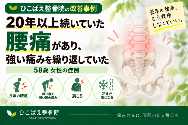 20年来の腰痛を繰り返していた58歳女性の症例｜西宮市 ひこばえ整骨院
