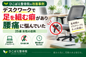 足を組む癖とデスクワーク中の腰痛に悩んでいた25歳女性の症例｜西宮市の整骨院