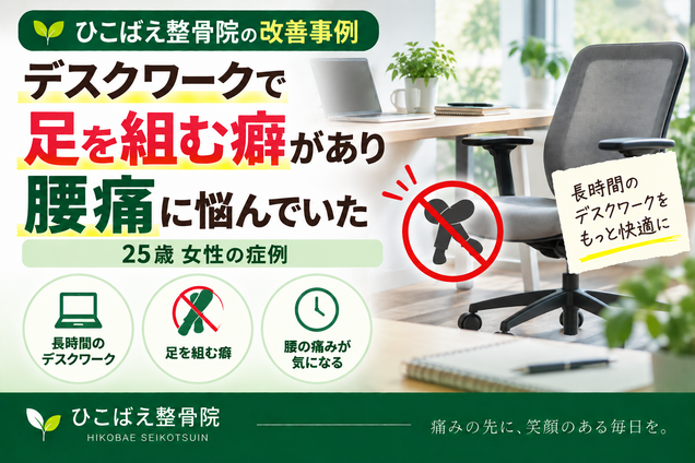 足を組む癖とデスクワーク中の腰痛に悩んでいた25歳女性の症例｜西宮市の整骨院