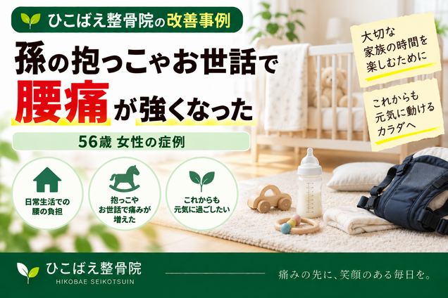 孫の抱っこで腰痛が強くなった56歳女性の症例｜西宮市の整骨院