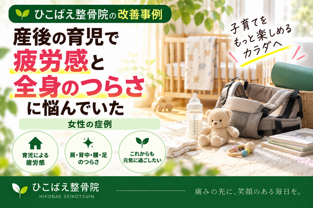 産後の育児で疲労感・全身のつらさに悩んでいた女性の症例｜西宮市の整骨院