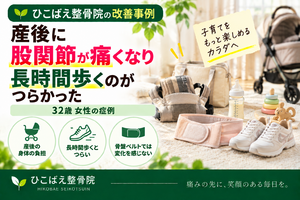 産後の股関節痛で長時間歩くのがつらかった32歳女性の症例｜西宮市の整骨院