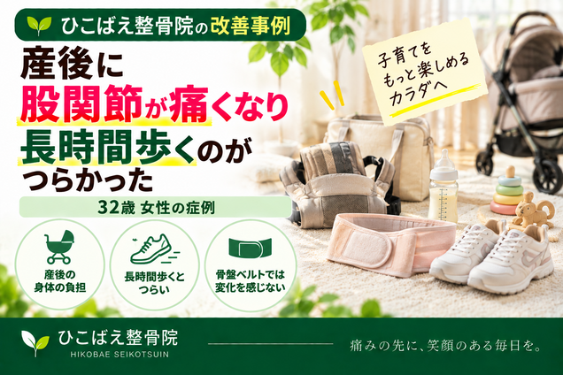 産後の股関節痛で長時間歩くのがつらかった32歳女性の症例｜西宮市の整骨院