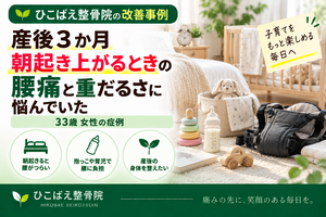 産後3か月、朝の腰痛に悩んでいた33歳女性の症例｜西宮市の整骨院