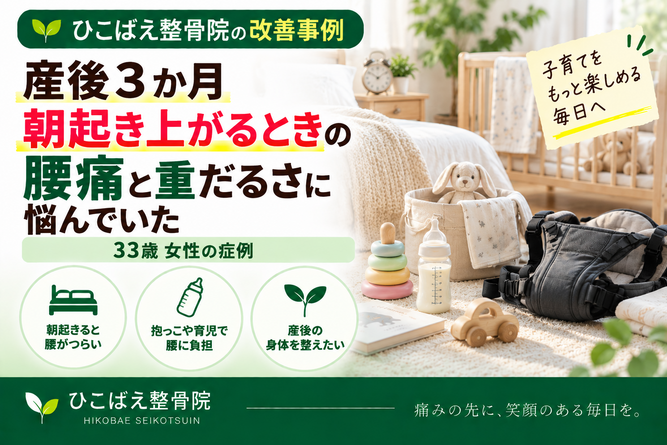 産後3か月、朝の腰痛に悩んでいた33歳女性の症例｜西宮市の整骨院