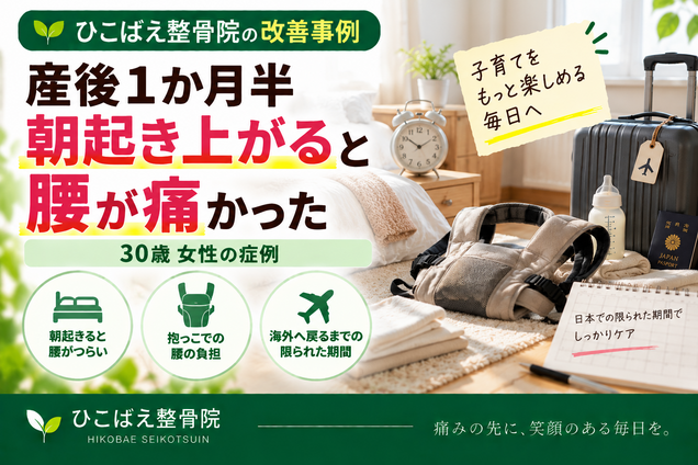 産後の朝の腰痛・抱っこでの痛みに悩んでいた30歳女性の症例｜西宮市の整骨院