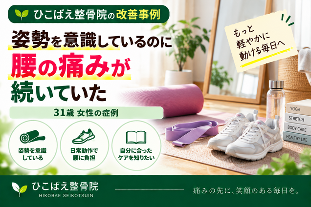 姿勢を意識しても腰痛が続いていた31歳女性の症例｜西宮市の整骨院