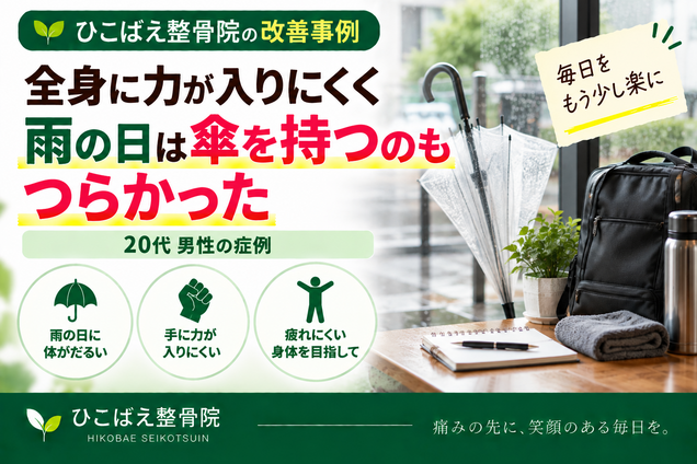 全身のだるさ・力の入りにくさに悩んでいた20代男性の症例｜西宮市の整骨院