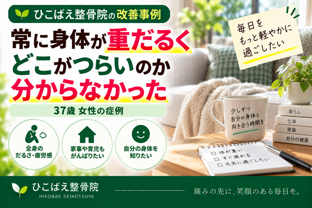 全身のだるさ・疲労感が続いていた37歳女性の症例｜西宮市の整骨院