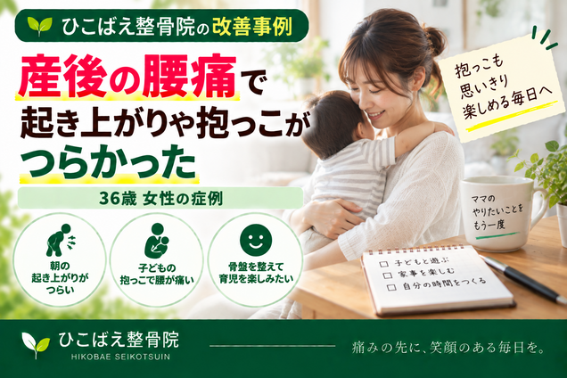 産後の腰痛で抱っこや朝の起き上がりがつらかった36歳女性の症例｜西宮市の整骨院