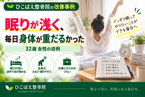 眠りの浅さ・全身のだるさに悩んでいた32歳女性の症例｜西宮市の整骨院