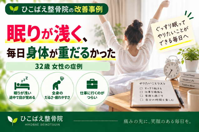 眠りの浅さ・全身のだるさに悩んでいた32歳女性の症例|西宮市の整骨院