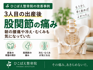 産後の股関節痛・朝の腰痛に悩んでいた骨盤ケアの症例｜西宮市 ひこばえ整骨院