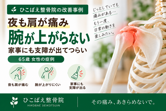夜も肩が痛み腕が上がりにくかった五十肩・65歳女性の症例|西宮市 ひこばえ整骨院