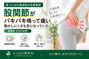 股関節がパキパキ鳴って痛みがあった看護師女性の症例｜西宮市 ひこばえ整骨院