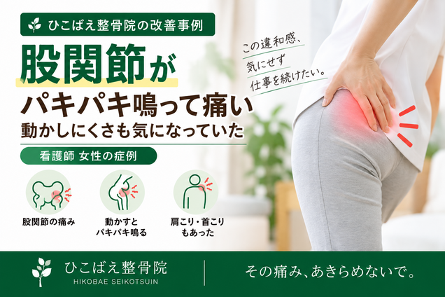 股関節がパキパキ鳴って痛みがあった看護師女性の症例|西宮市 ひこばえ整骨院