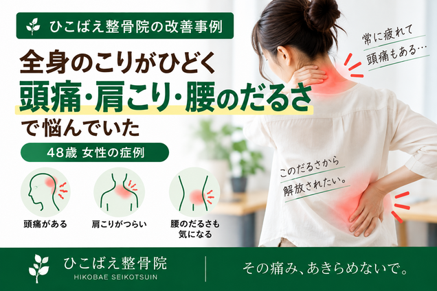 頭痛・肩こり・腰のだるさと全身のこりに悩んでいた48歳女性の症例｜西宮市 ひこばえ整骨院