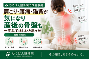 肩こり・腰痛・猫背と産後の骨盤が気になっていた女性の症例｜西宮市 ひこばえ整骨院