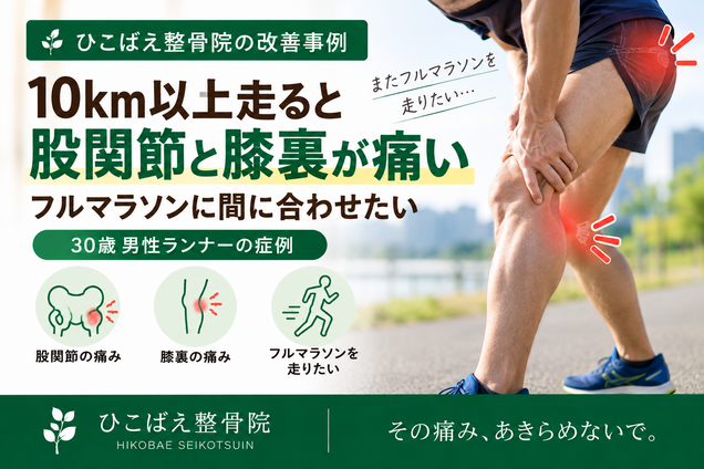 10km以上走ると股関節・膝裏が痛かった30歳男性ランナーの症例|西宮市 ひこばえ整骨院