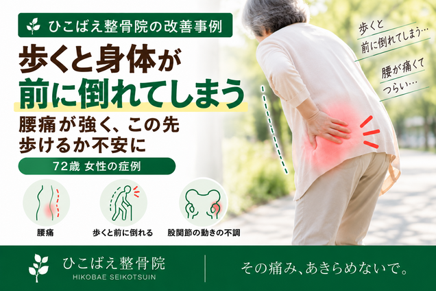 歩くと身体が前に倒れ、腰痛に悩んでいた72歳女性の症例|西宮市 ひこばえ整骨院