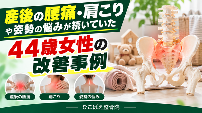 産後の腰痛・肩こりと身体の疲労感で来院された44歳女性の症例｜西宮市 ひこばえ整骨院